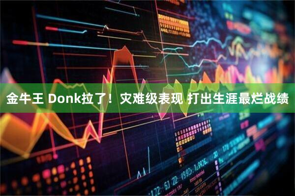 金牛王 Donk拉了！灾难级表现 打出生涯最烂战绩