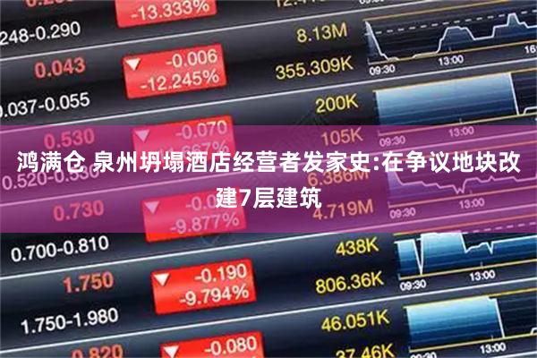 鸿满仓 泉州坍塌酒店经营者发家史:在争议地块改建7层建筑